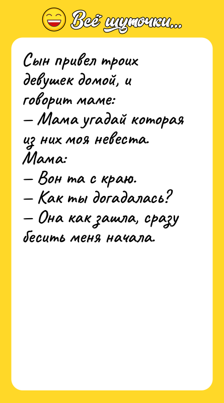 Сын привел троих девушек домой, и говорит маме: