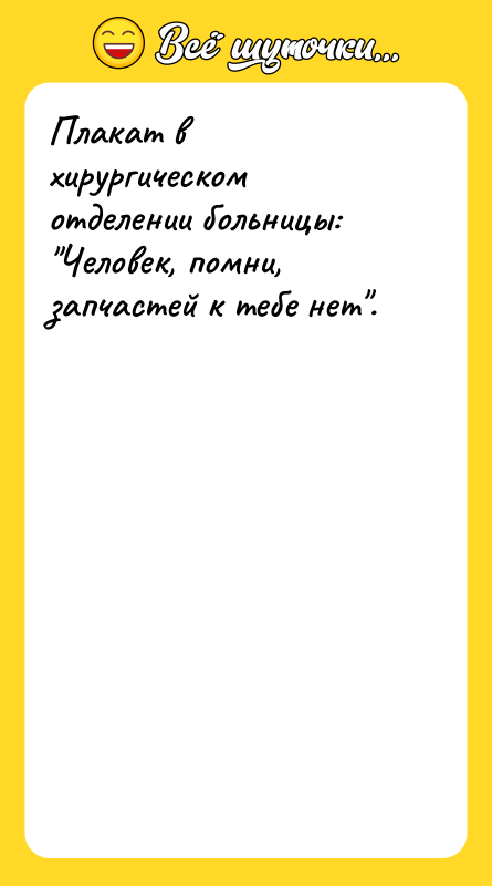 Плакат в хирургическом отделении больницы: 