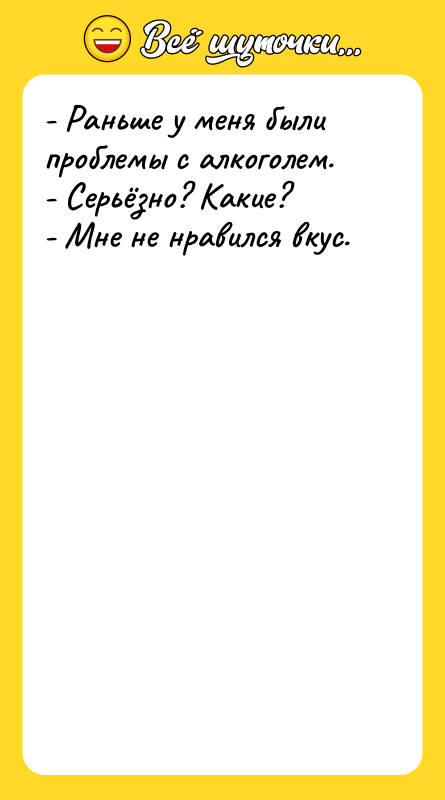 - Раньше у меня были проблемы с алкоголем. -