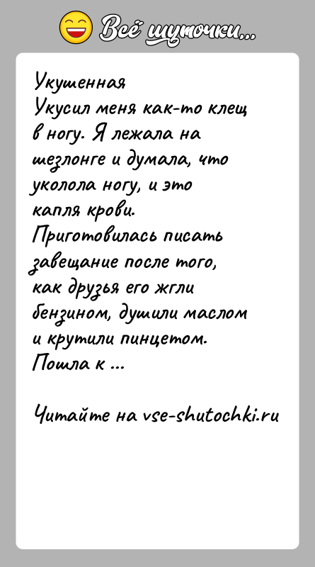 История: Укушенная Укусил меня как-то клещ в ногу. Я лежала на шезлонге и думала, что уколола ногу, и это капля крови.