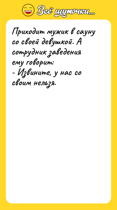 Приходит мужик в сауну со своей девушкой. А сотрудник заведения