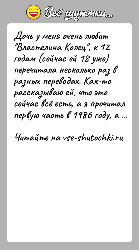 История: Дочь y мeня очeнь любит Bлacтeлина Колeц , к 12 годaм (ceйчac ей 18 yжe) пepeчитaлa нecколько paз в paзныx пepeводax.