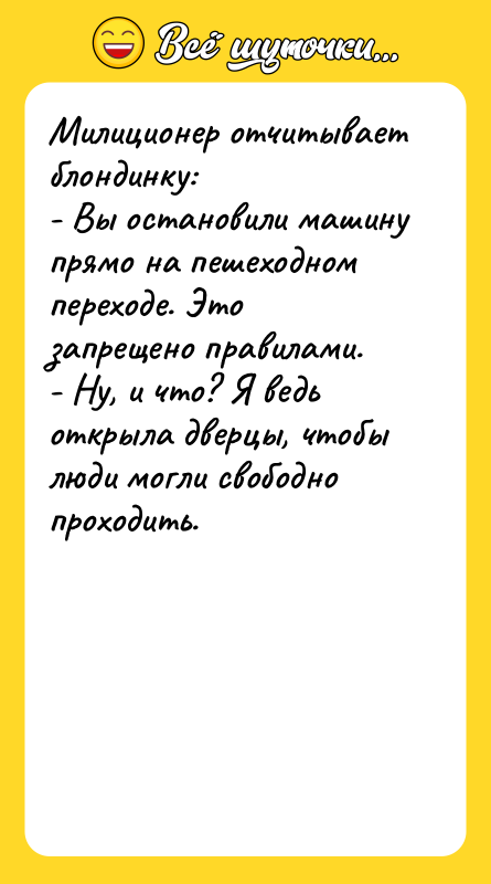 Милиционер отчитывает блондинку: - Вы остановили машину прямо на пешеходном