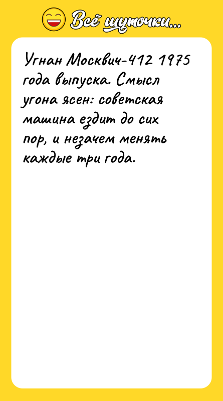 Угнан Москвич-412 1975 года выпуска. Смысл угона ясен: советская машина