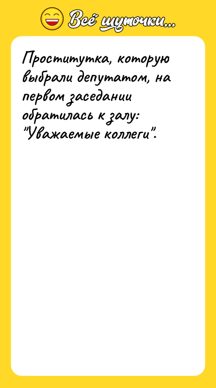 Проститутка, которую выбрали депутатом, на первом заседании обратилась к залу: