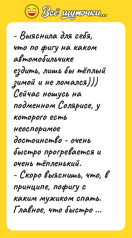 - Выяснила для себя, что по фигу на каком автомобильчике