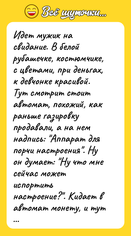 Идет мужик на свидание. В белой рубашечке, костюмчике, с цветами,
