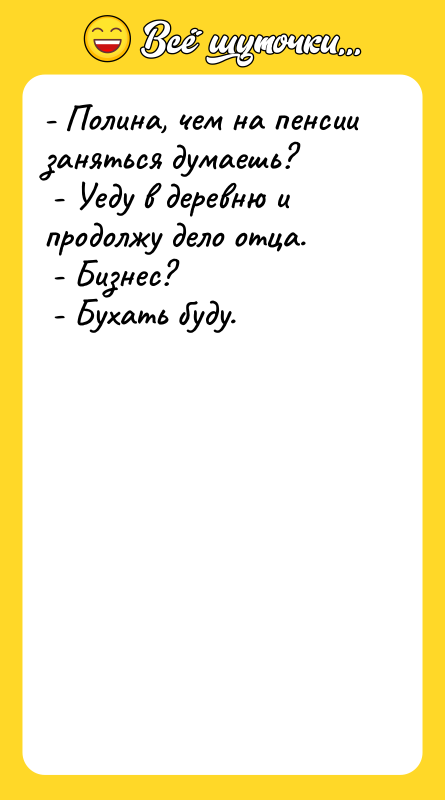 - Полина, чем на пенсии заняться думаешь? - Уеду