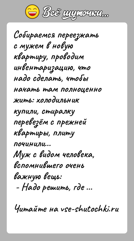 История: Собираемся переезжать с мужем в новую квартиру, проводим инвентаризацию, что надо сделать, чтобы начать там полноценно жить: холодильник купили, стиралку