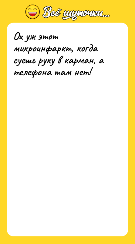 Ох уж этот микроинфаркт, когда суешь руку в карман, а