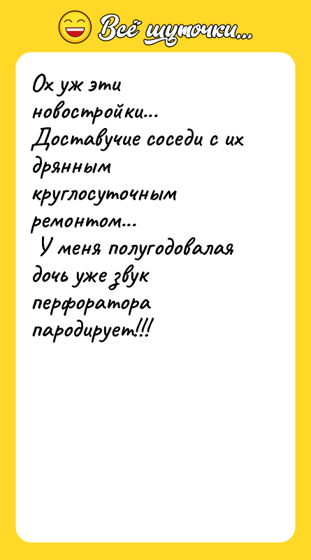 Ох уж эти новостройки... Доставучие соседи с их дрянным круглосуточным