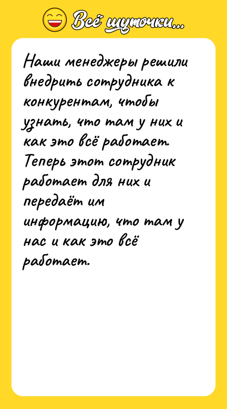 Наши менеджеры решили внедрить сотрудника к конкурентам, чтобы узнать, что