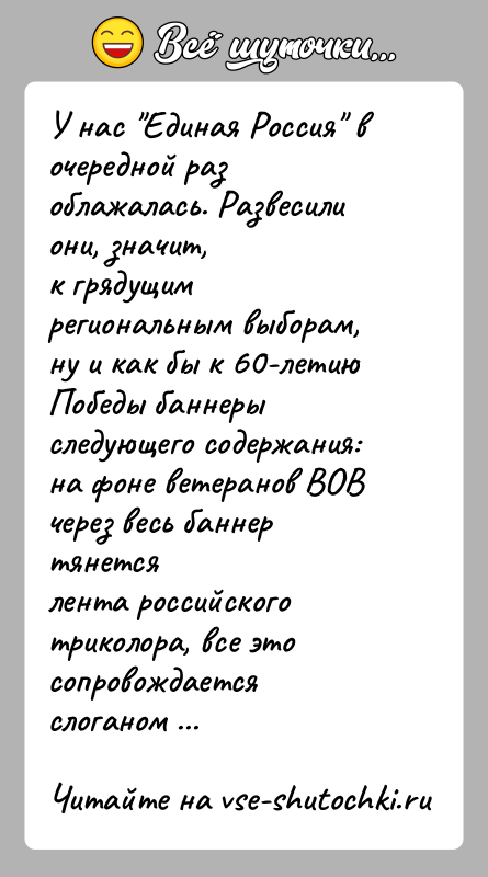 История: У нас Единая Россия в очередной раз облажалась. Развесили они, значит,к грядущим региональным выборам, ну и как бы к 60-летию