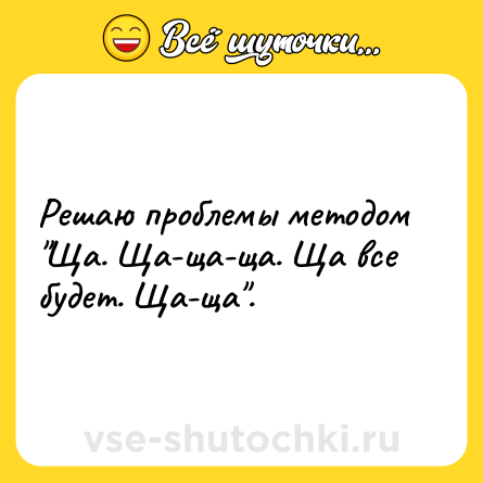 Шутка: Решаю проблемы методом 