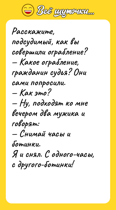 Расскажите, подсудимый, как вы совершили ограбление? — Какое ограбление, гражданин