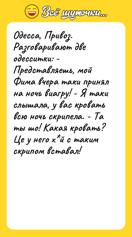 Одесса, Привоз. Разговаривают две одесситки: - Представляешь, мой Фима вчера
