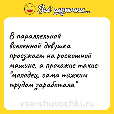 Шутка: В параллельной вселенной девушка проезжает на роскошной машине, а прохожие такие: 