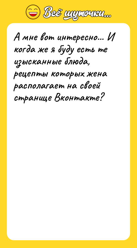 А мне вот интересно... И когда же я буду есть