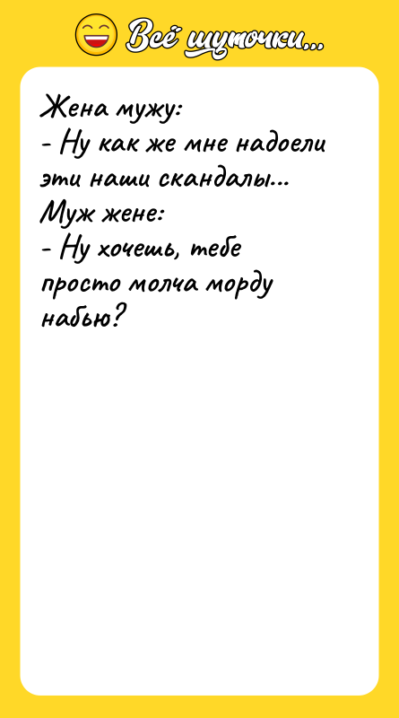 Жена мужу: - Ну как же мне надоели эти наши