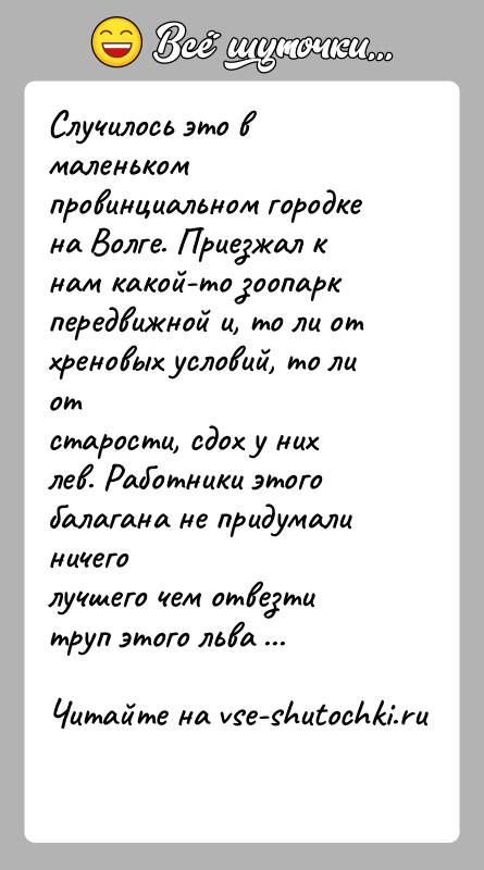 История: Случилось это в маленьком провинциальном городке на Волге. Приезжал кнам какой-то зоопарк передвижной и, то ли от хреновых условий, то