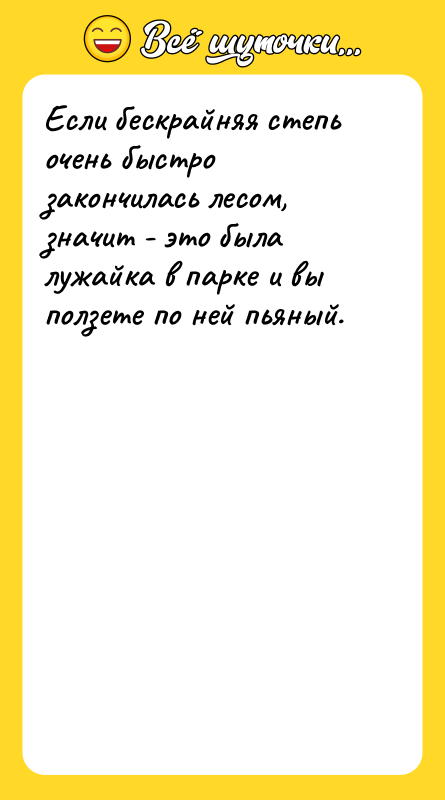 Если бескрайняя степь очень быстро закончилась лесом, значит - это