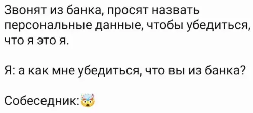 Банкиры, вы кто такие?! 🤨 - Звонят из банка, просят назвать персональные данные, чтобы убедиться, что
