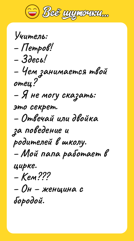 Учитель:   – Петров!   – Здесь! 