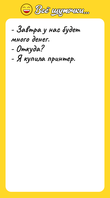 - Завтра у нас будет много денег. - Откуда? -