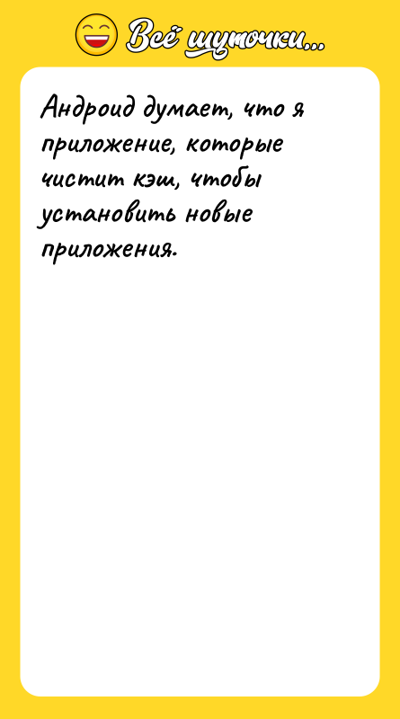Андроид думает, что я приложение, которые чистит кэш, чтобы установить