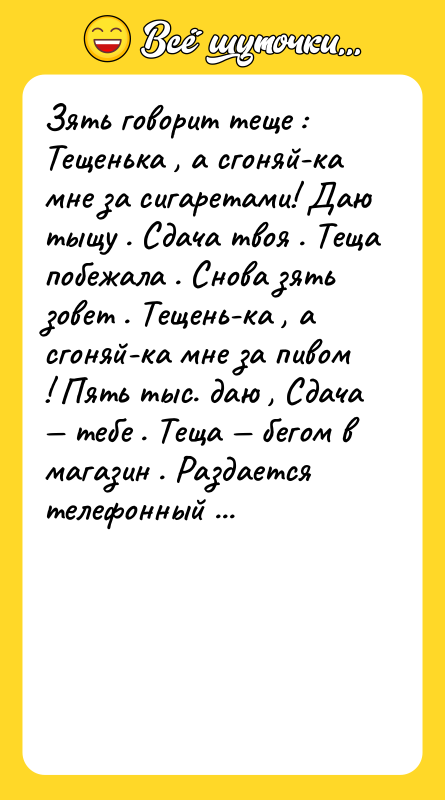 Зять говорит теще : Тещенька , а сгоняй-ка мне за