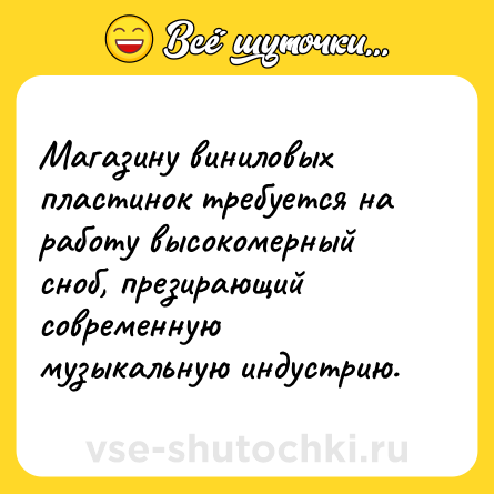 Шутка: Магазину виниловых пластинок требуется на работу высокомерный сноб, презирающий современную музыкальную индустрию.
