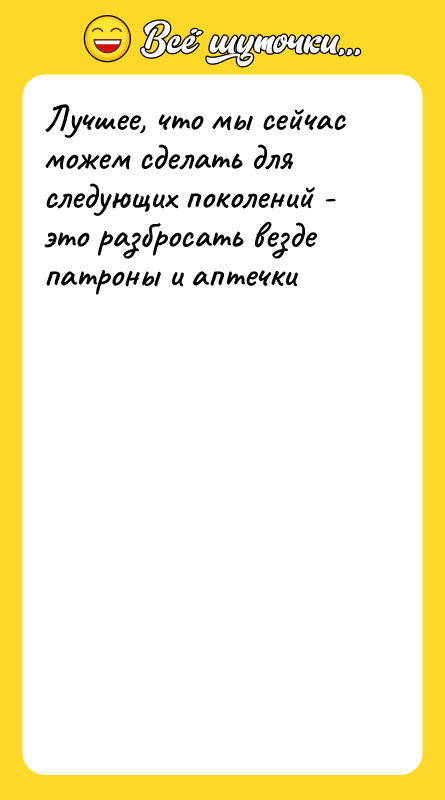 Лучшее, что мы сейчас можем сделать для следующих поколений -