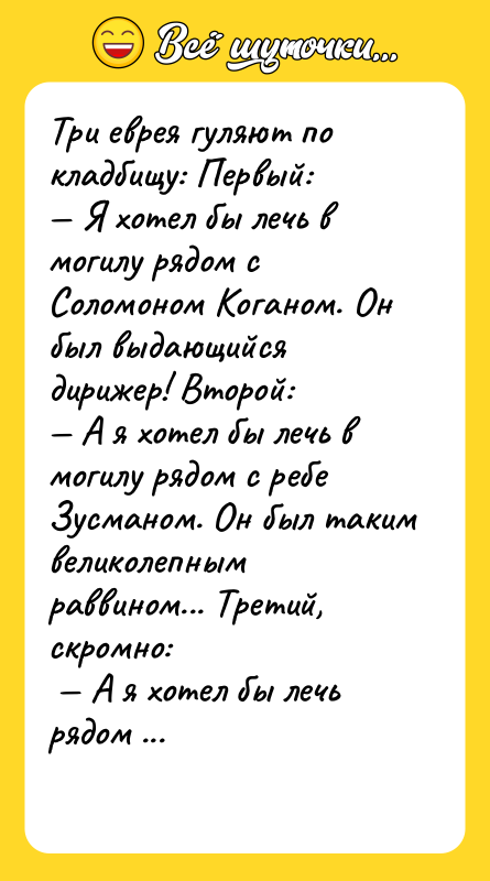 Три еврея гуляют по кладбищу: Первый:  — Я хотел
