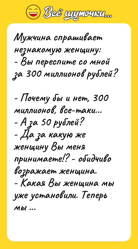 Мужчина спрашивает незнакомую женщину:  - Вы переспите со мной
