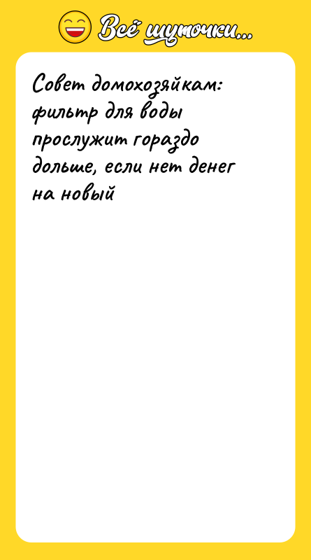 Совет домохозяйкам: фильтр для воды прослужит гораздо дольше, если нет
