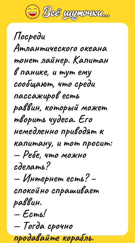 Посреди Атлантического океана тонет лайнер. Капитан в панике, и тут