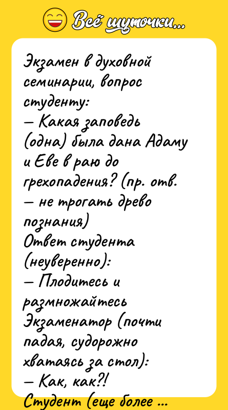 Экзамен в духовной семинарии, вопрос студенту:<br/>— Какая заповедь (одна) была