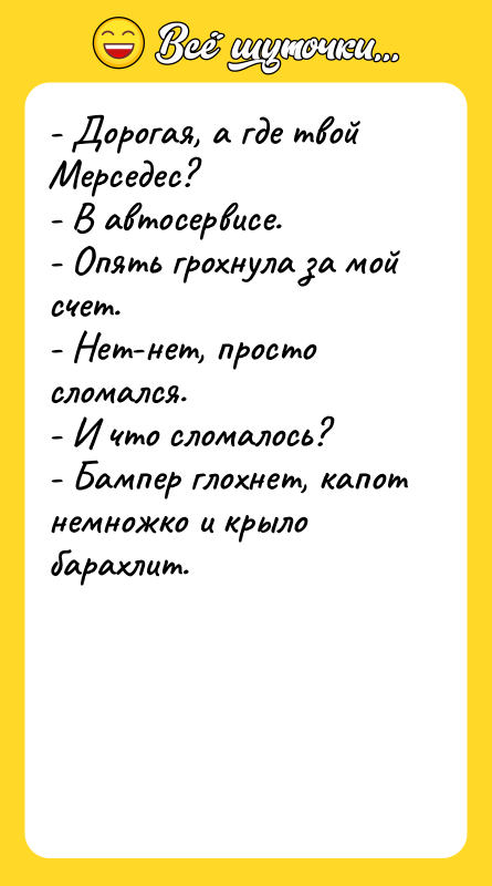 - Дорогая, а где твой Мерседес? - В автосервисе. -