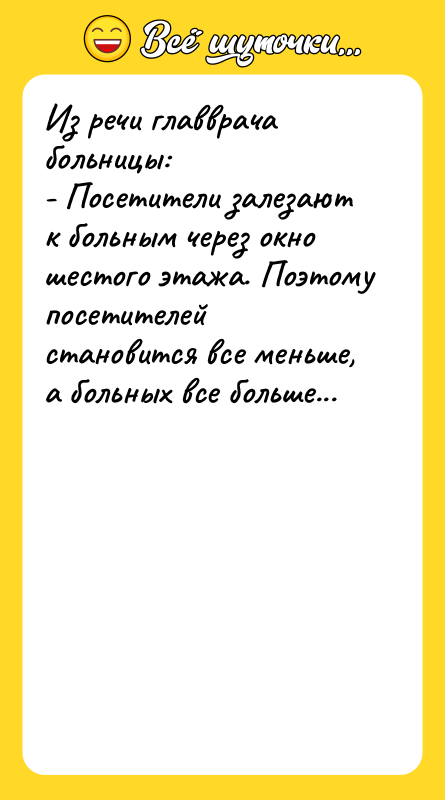 Из речи главврача больницы: - Посетители залезают к больным через