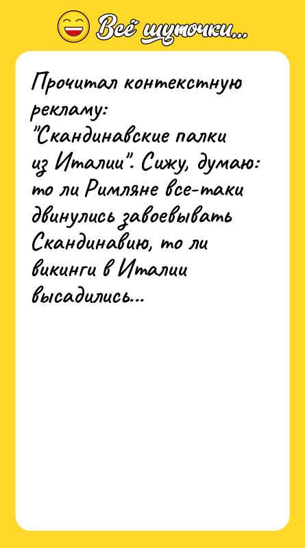 Прочитал контекстную рекламу: Скандинавские палки из Италии . Сижу, думаю: то