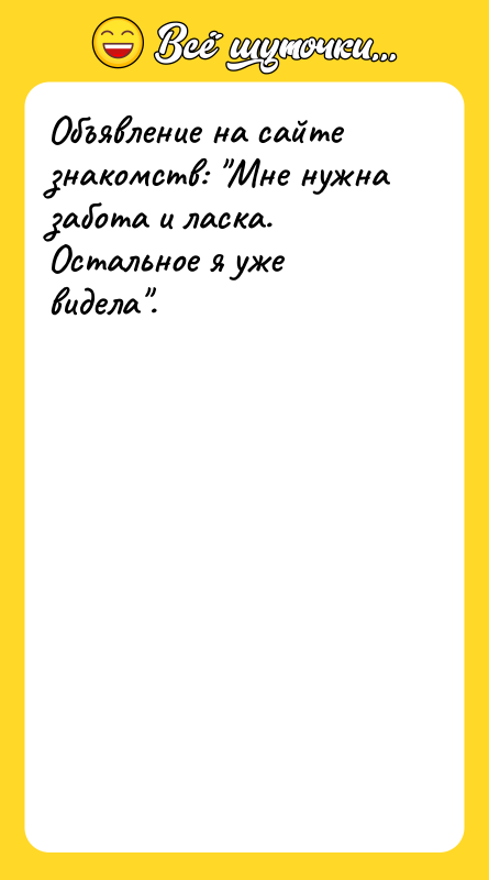 Объявление на сайте знакомств: 