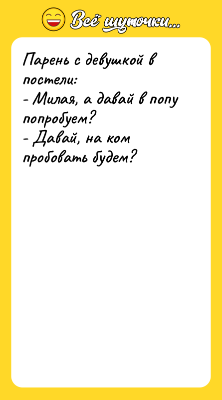 Парень с девушкой в постели: - Милая, а давай в