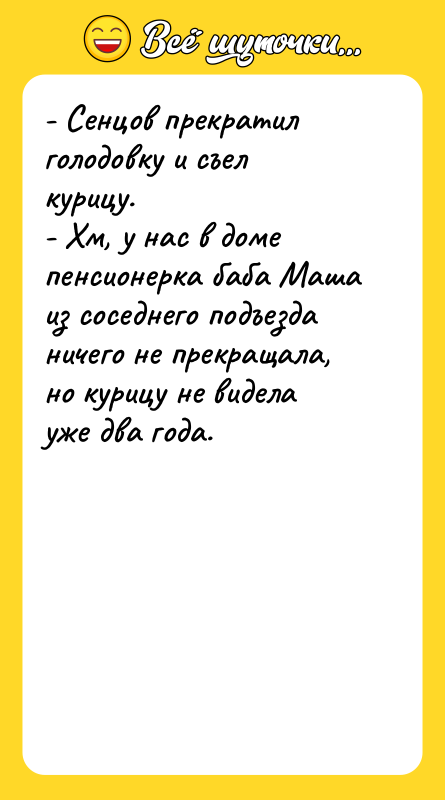 - Сенцов прекратил голодовку и съел курицу. - Хм, у