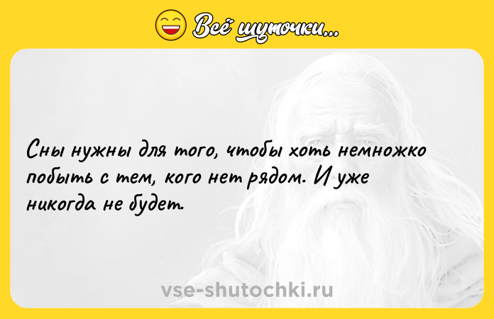 Цитата: Сны нужны для того, чтобы хоть немножко побыть с тем, кого нет рядом. И уже никогда не будет.