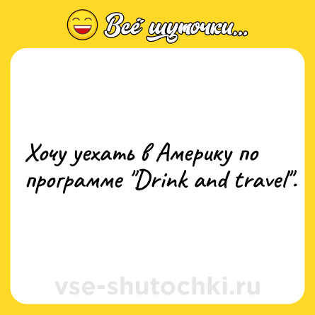 Шутка: Хочу уехать в Америку по программе 