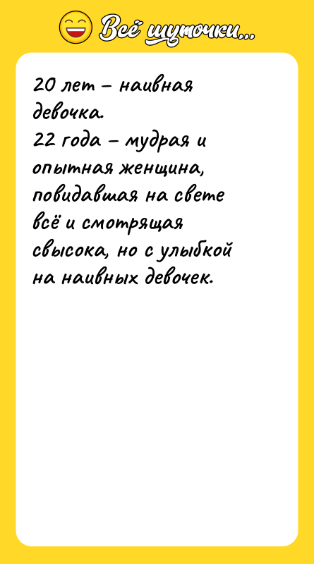 20 лет – наивная девочка.  22 года – мудрая