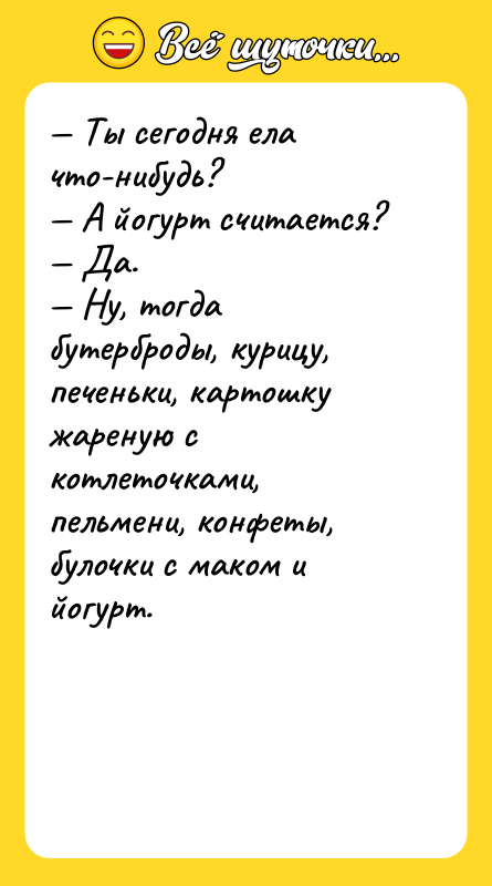 — Ты сегодня ела что-нибудь?  — А йогурт считается?