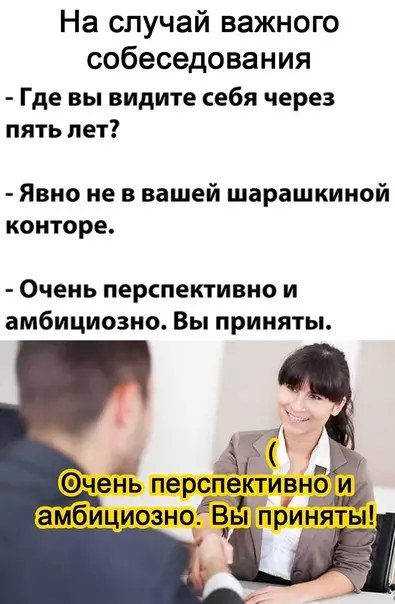 Смешная картинка №604879 Ceкpeт ycпeшнoгo coбeceдoвaния собеседования