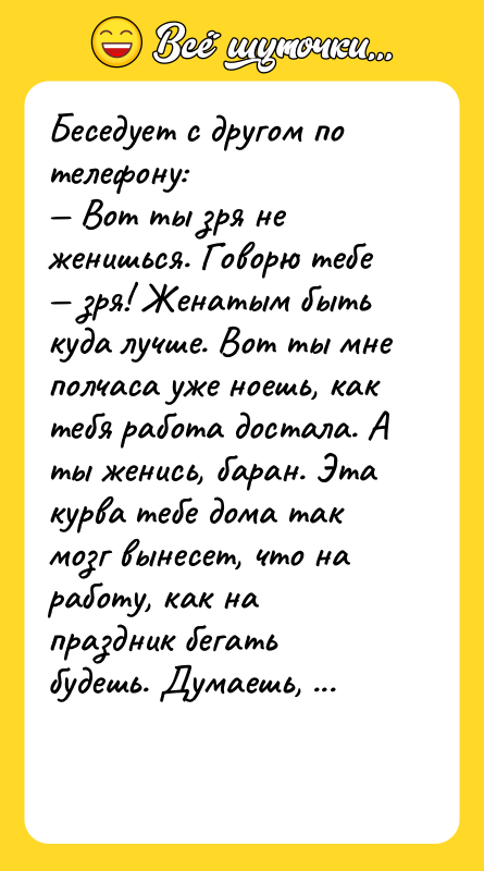 Беседует с другом по телефону: Вот ты зря не