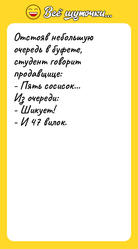 Отстояв небольшую очередь в буфете, студент говорит продавщице: - Пять